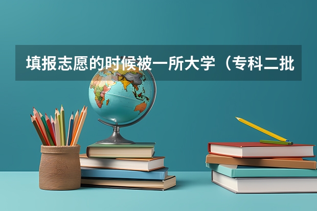 填报志愿的时候被一所大学（专科二批）录取了以后又申请放弃录取还能再报专2补录么 黑龙江省二表补录时间