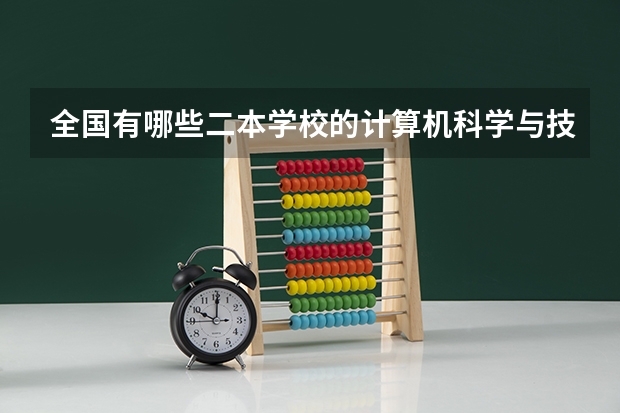 全国有哪些二本学校的计算机科学与技术专业较好？