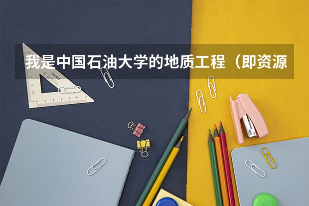 我是中国石油大学的地质工程（即资源勘查工程）本科生，签了胜利油田，想知道胜利工作环境、待遇怎么样？