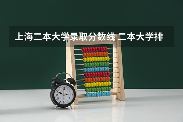 上海二本大学录取分数线 二本大学排名及分数线