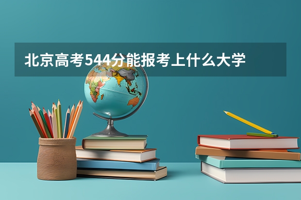 北京高考544分能报考上什么大学