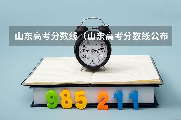 山东高考分数线（山东高考分数线公布 山东高考分数线一览表）