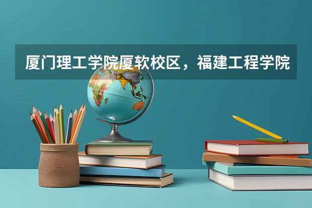 厦门理工学院厦软校区，福建工程学院软件学院，福建农林大学金山学院，福建师范大学协和学院宿舍怎么样