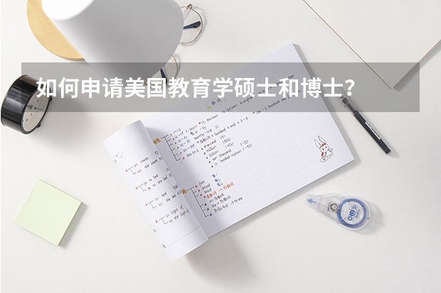 如何申请美国教育学硕士和博士？