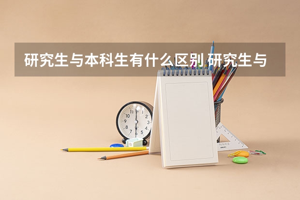 研究生与本科生有什么区别 研究生与本科生的区别