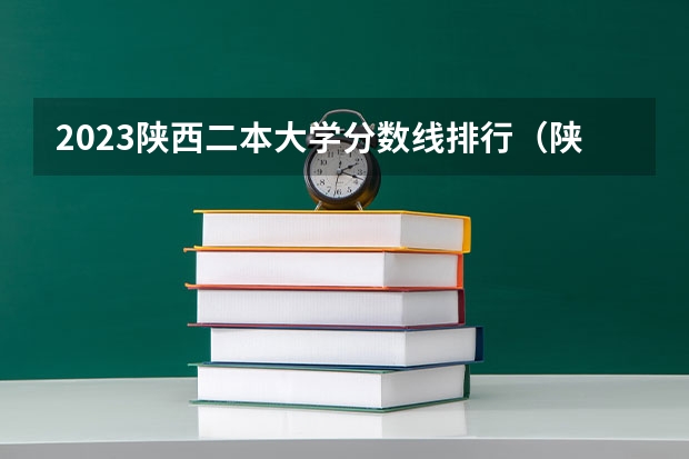 2023陕西二本大学分数线排行（陕西省二本大学排名及分数线）