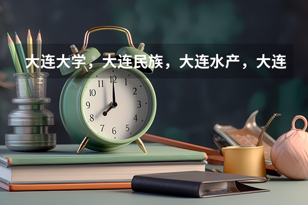 大连大学，大连民族，大连水产，大连交通，哪个学校土木工程好一点？考分在500分左右（理科）