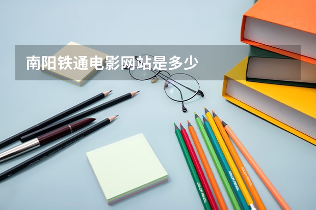 南阳铁通电影网站是多少