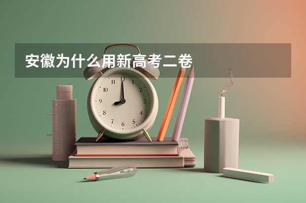 安徽为什么用新高考二卷