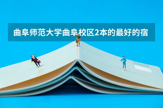 曲阜师范大学曲阜校区2本的最好的宿舍是什么样的。有空调宽带卫生间么