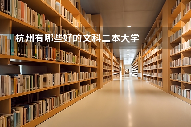 杭州有哪些好的文科二本大学