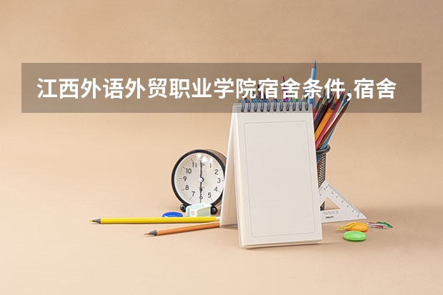 江西外语外贸职业学院宿舍条件,宿舍几人间环境好不好(图片) 江西旅游商贸职业学院宿舍条件,宿舍几人间环境好不好(图片)