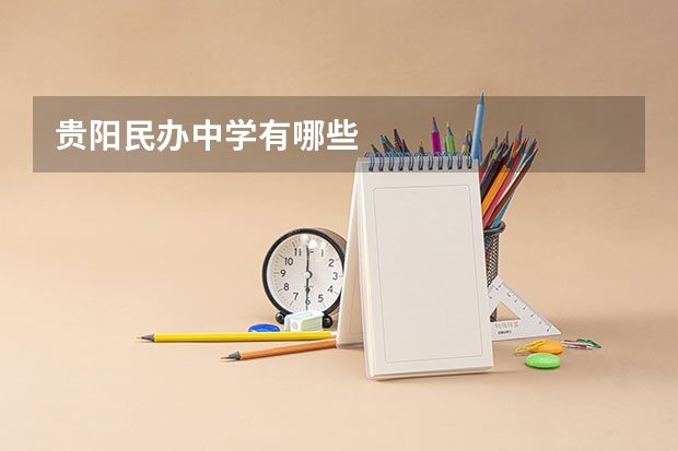 贵阳民办中学有哪些
