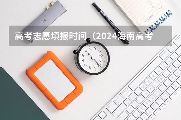 高考志愿填报时间（2024海南高考最低录取控制分数线出炉 【最新汇总来了】）