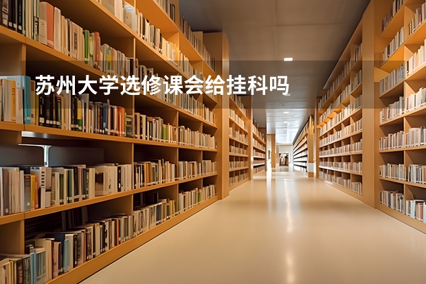 苏州大学选修课会给挂科吗