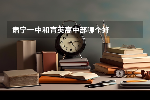 肃宁一中和育英高中部哪个好