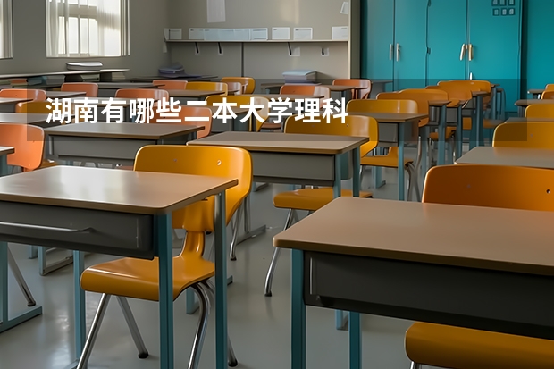 湖南有哪些二本大学理科