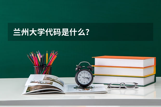 兰州大学代码是什么？
