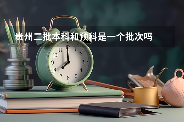 贵州二批本科和预科是一个批次吗