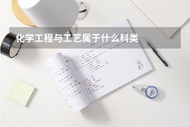 化学工程与工艺属于什么科类