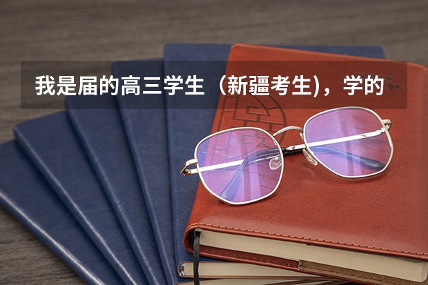 我是届的高三学生（新疆考生)，学的是理科，今年的三模只考了250多分，马上就要高考了 你好，我是内蒙古的考生，今年超过三本分数线45分，能否被天津师范大学津沽学院录取