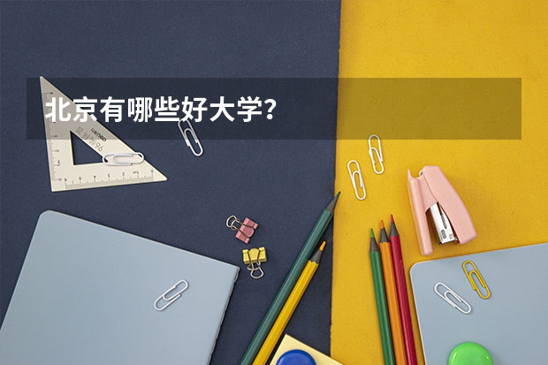 北京有哪些好大学？