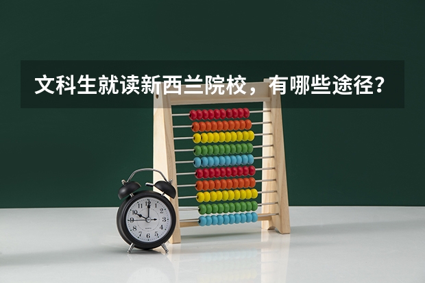 文科生就读新西兰院校，有哪些途径？