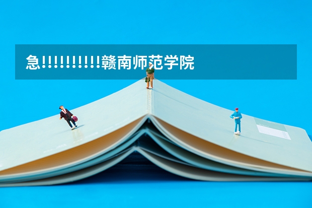 急!!!!!!!!!!赣南师范学院是几本院校?（贵阳康养职业大学是几本？是二本还是三本？）