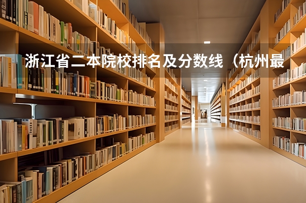 浙江省二本院校排名及分数线（杭州最低分的二本大学）
