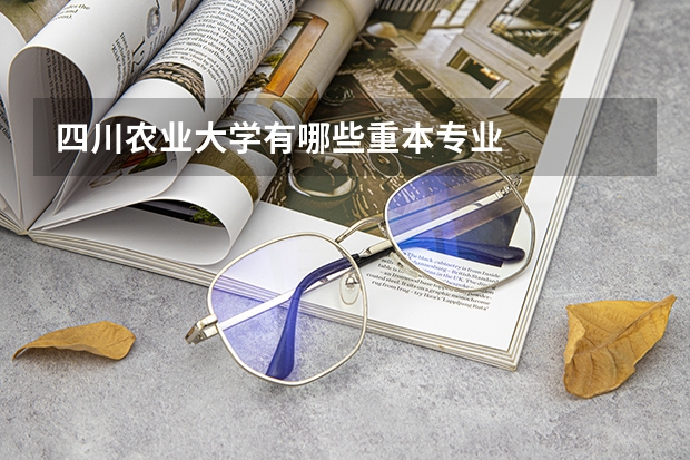 四川农业大学有哪些重本专业