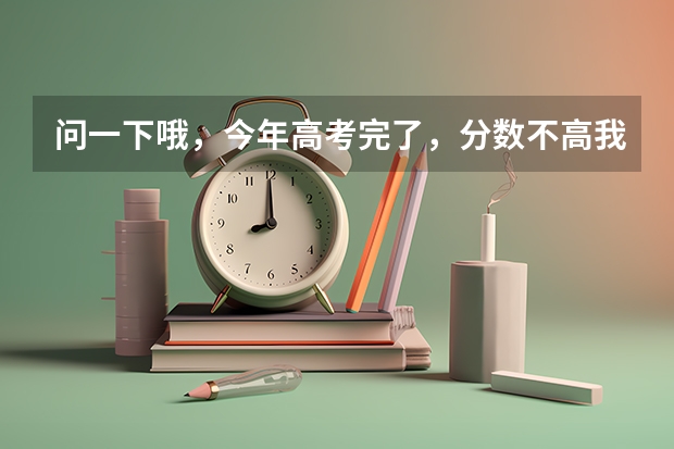 问一下哦,今年高考完了,分数不高·我能不能上那个华中师范大学汉口分校哦?谁能够帮帮我呢?急急急!!