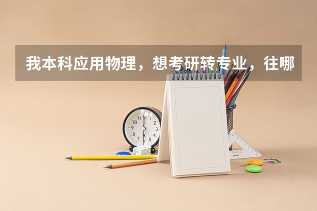 我本科应用物理，想考研转专业，往哪方面好呢？