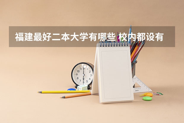 福建最好二本大学有哪些 校内都设有哪些专业