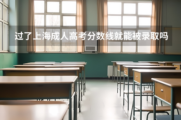 过了上海成人高考分数线就能被录取吗？
