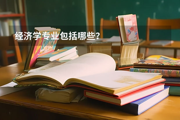 经济学专业包括哪些？