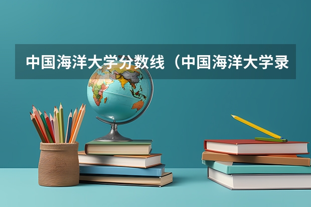 中国海洋大学分数线（中国海洋大学录取分数线）