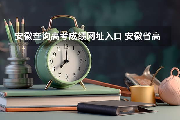 安徽查询高考成绩网址入口 安徽省高考成绩查询？