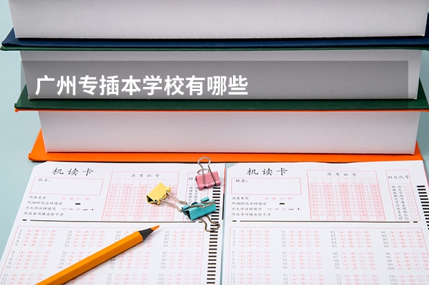 广州专插本学校有哪些