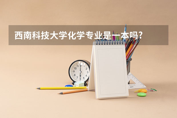 西南科技大学化学专业是一本吗?