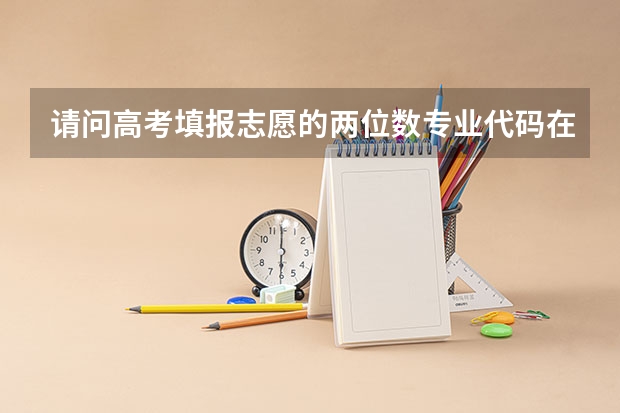 请问高考填报志愿的两位数专业代码在哪查（专业代码是两位数还是六位数）