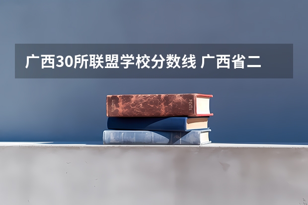 广西30所联盟学校分数线 广西省二本大学排名及分数线