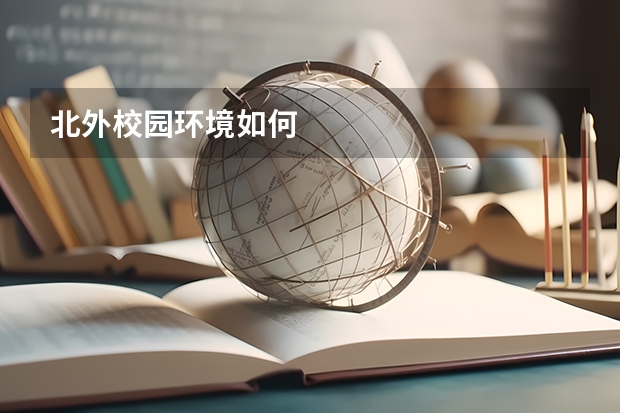 北外校园环境如何