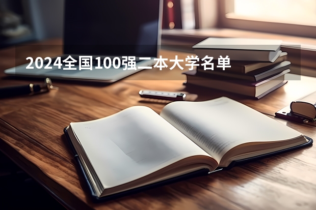 2024全国100强二本大学名单 全国二本学校名单