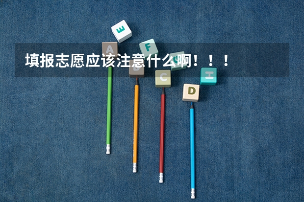 填报志愿应该注意什么啊！！！