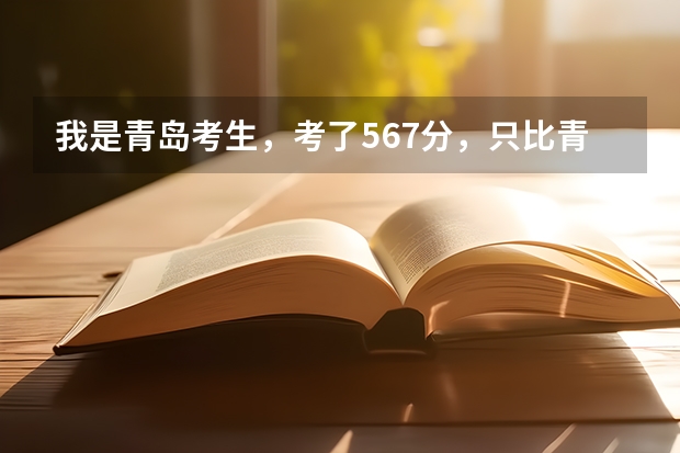 我是青岛考生，考了567分，只比青岛二本线高7分，报考青岛大学师范学院希望大吗