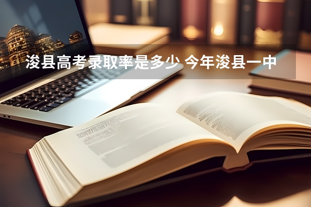 浚县高考录取率是多少 今年浚县一中高考成绩