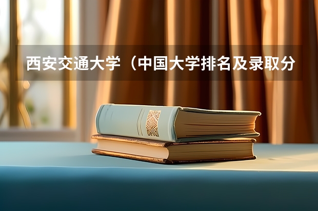 西安交通大学（中国大学排名及录取分数线）