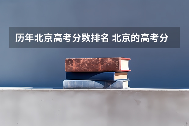 历年北京高考分数排名 北京的高考分数段排名