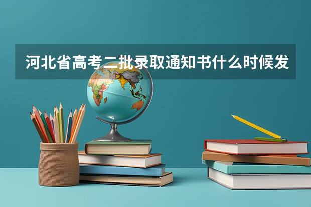 河北省高考二批录取通知书什么时候发放