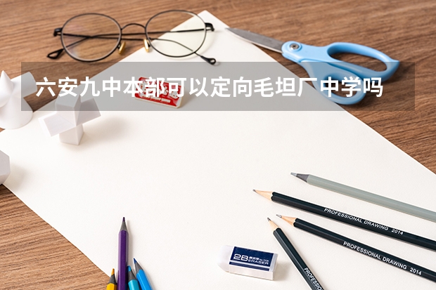 六安九中本部可以定向毛坦厂中学吗